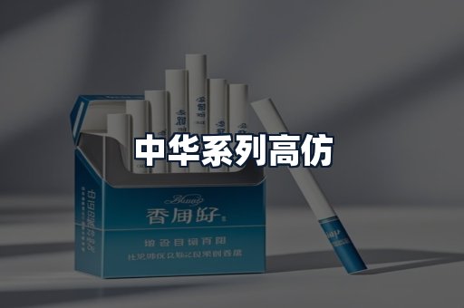 中华系列高仿